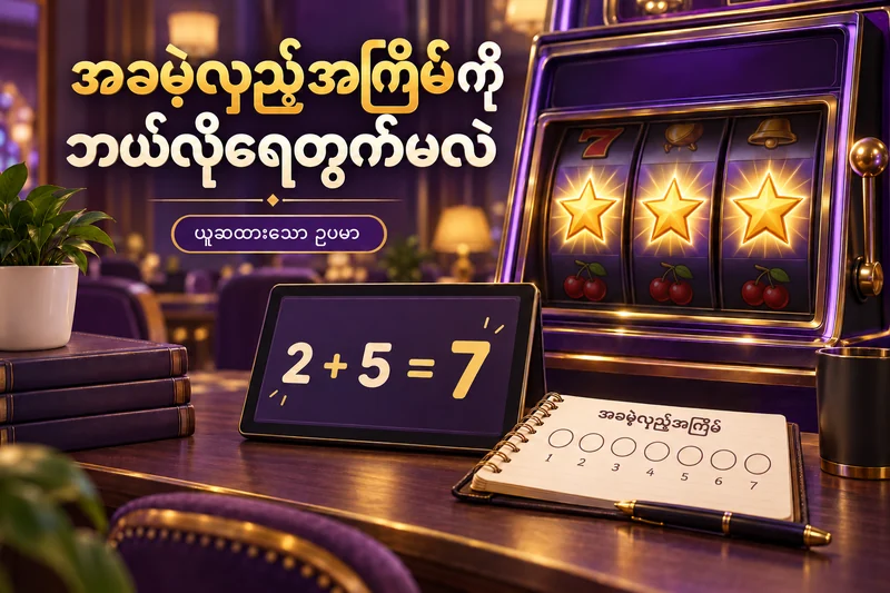 Free Spins counter: retrigger ဖြစ်ပြီးနောက် ကျန်အကြိမ်ကို ဘယ်လိုဖတ်မလဲ အတွက် ခေါင်းစီးသရုပ်ဖော်ပုံ၊ စိတ်ကူးနမူနာဖြစ်ပြီး တကယ့်ဂိမ်းမျက်နှာပြင်မဟုတ်ပါ။